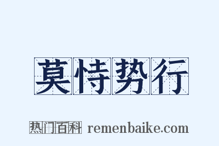 莫恃势行是什么意思的图片